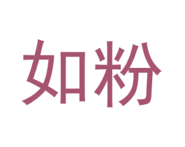 如粉 第35类广告贸易商标转让 注册号60274530