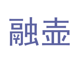 融壶