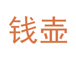 钱壶 第33类酒商标转让 注册号59008679