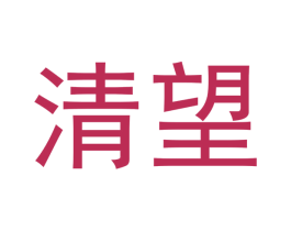 清望 第30类小食配料商标转让 注册号53920504