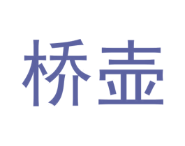 桥壶 第30类小食配料商标转让 注册号59913691