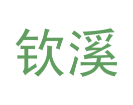 钦溪 第30类小食配料商标转让 注册号53231775