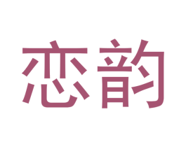 恋韵 第30类小食配料商标转让 注册号51748970