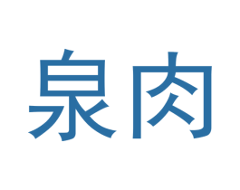 泉肉 第30类小食配料商标转让 注册号53876606