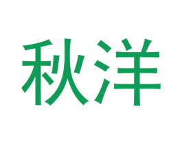 秋洋 第30类小食配料商标转让 注册号48386480