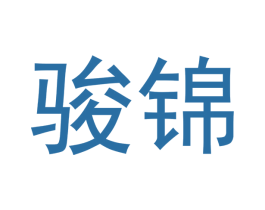 骏锦 第30类小食配料商标转让 注册号53188175