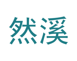 然溪 第30类小食配料商标转让 注册号53239107