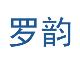 罗韵