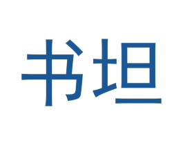 书坦 第30类小食配料商标转让 注册号52405874