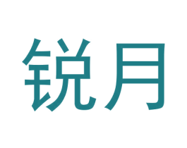锐月 第30类小食配料商标转让 注册号61169914