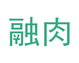 融肉 第30类小食配料商标转让 注册号53854209