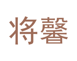 将馨