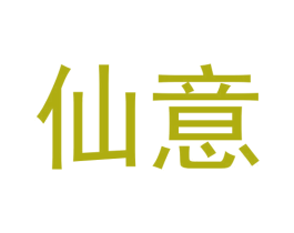 仙意