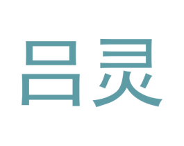 吕灵 第05类医药商标转让 注册号49679129