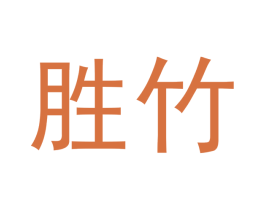 胜竹 第20类家具商标转让 注册号54445370
