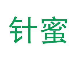 针蜜 第10类医疗器械商标转让 注册号50970421