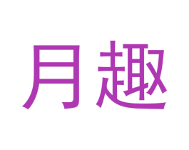 月趣