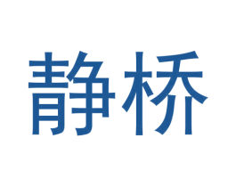 静桥