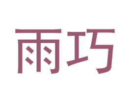 雨巧 第10类医疗器械商标转让 注册号50114256