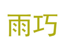 雨巧 第03类化妆品商标转让 注册号50102287