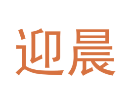 迎晨