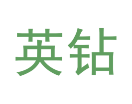 英钻