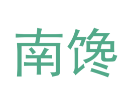 南馋 第30类小食配料商标转让 注册号54125414