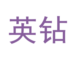 英钻 第10类医疗器械商标转让 注册号49943636