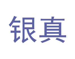 银真