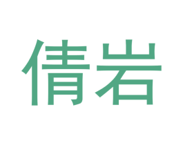 倩岩