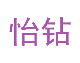 怡钻 第03类化妆品商标转让 注册号48468127