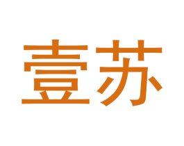 壹苏