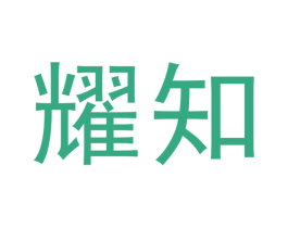 耀知 第05类医药商标转让 注册号53733354