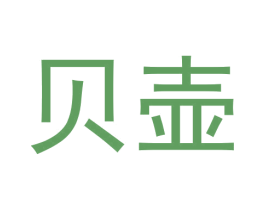 贝壶