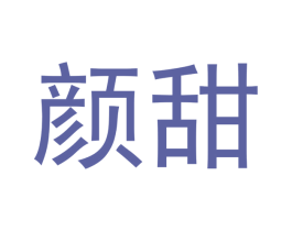 颜甜 第05类医药商标转让 注册号46850731