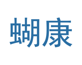 蝴康 第05类医药商标转让 注册号48273624