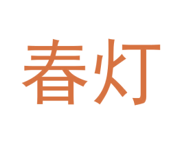 春灯 第30类小食配料商标转让 注册号60221236