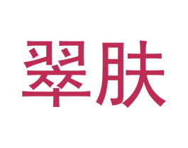 翠肤 第05类医药商标转让 注册号48382048