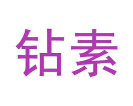 钻素 第05类医药商标转让 注册号58338522