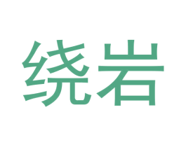 绕岩 第30类小食配料商标转让 注册号59613797