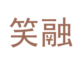 笑融 第10类医疗器械商标转让 注册号47551198