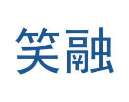 笑融 第03类化妆品商标转让 注册号47574705