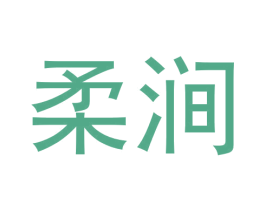 柔涧 第30类小食配料商标转让 注册号60182618