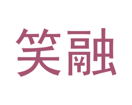 笑融 第05类医药商标转让 注册号47537971