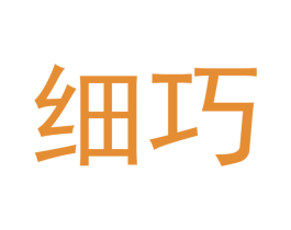 细巧 第10类医疗器械商标转让 注册号46897273