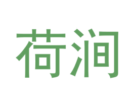 荷涧