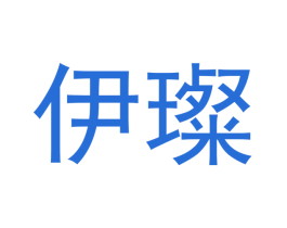 伊璨 第05类医药商标转让 注册号45791335