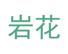岩花 第30类小食配料商标转让 注册号59357241
