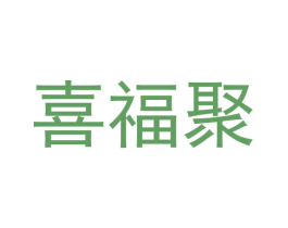 喜福聚