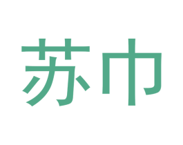 苏巾 第05类医药商标转让 注册号48214903